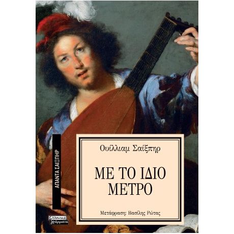 Με το ίδιο μέτρο