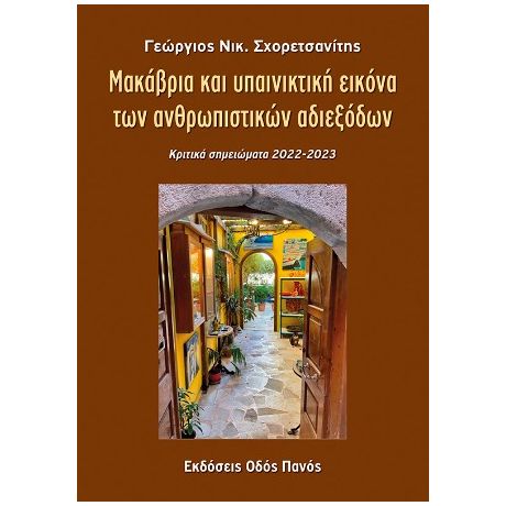 Μακάβρια και υπαινικτική εικόνα των ανθρωπιστικών αδιεξόδων