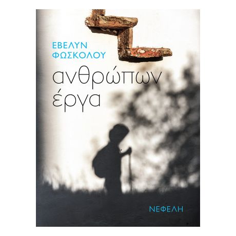 Ανθρώπων έργα