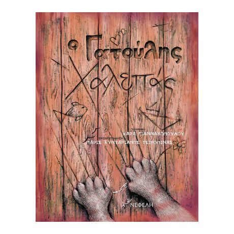 O Γατούλης Χαλεπάς