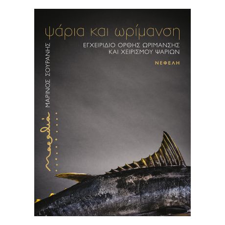 Μαραθιά: ψάρια και ωρίμανση