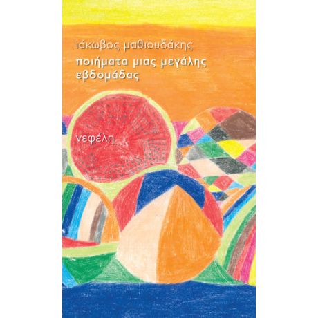 Ποιήματα μιας μεγάλης εβδομάδας