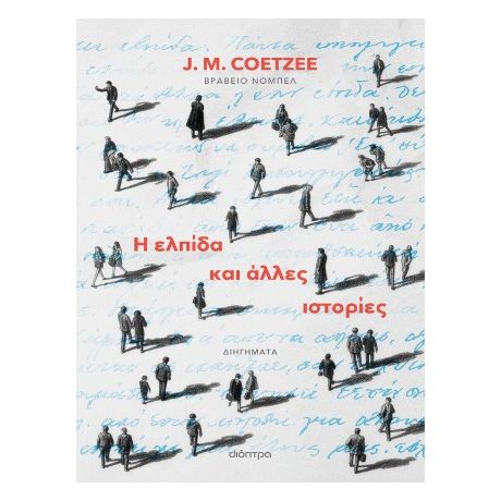 Η ελπίδα και άλλες ιστορίες