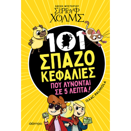 101 Σπαζοκεφαλιές που λύνονται σε 5 λεπτά