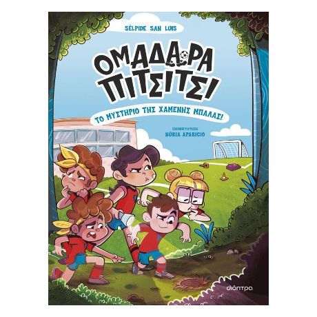 Το μυστήριο της χαμένης μπάλας!