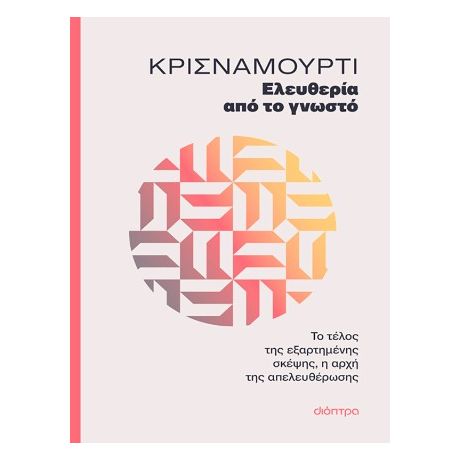 Ελευθερία από το γνωστό