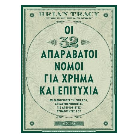 Οι 32 απαράβατοι νόμοι για χρήμα και επιτυχία