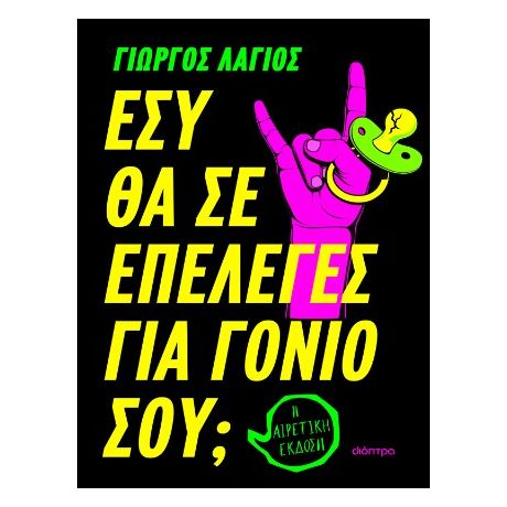 Εσύ θα σε επέλεγες για γονιό σου;