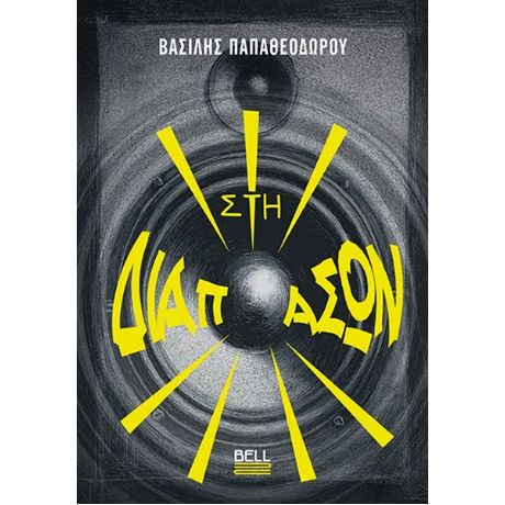 Στη Διαπασών