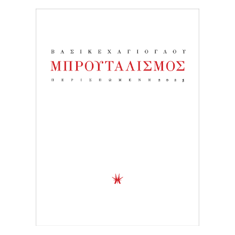 Μπρουταλισμός