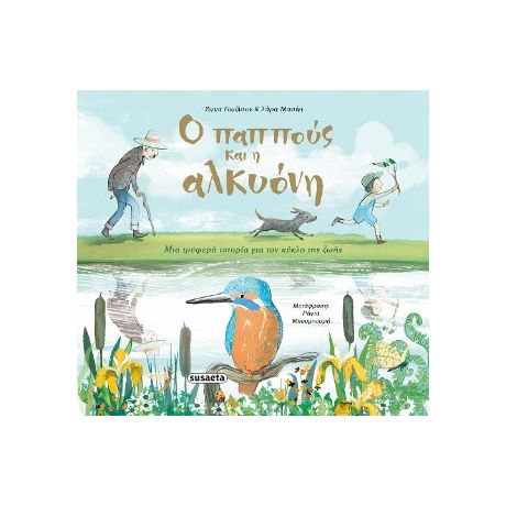 Ο παππούς και η αλκυόνη