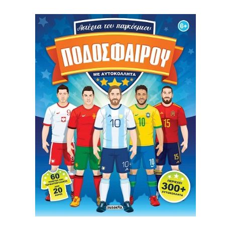 Αστέρια του παγκόσμιου ποδοσφαίρου