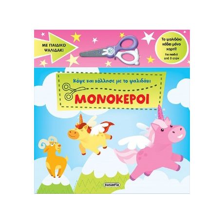 Κόψε και κόλλησε με το ψαλιδάκι - Μονόκεροι