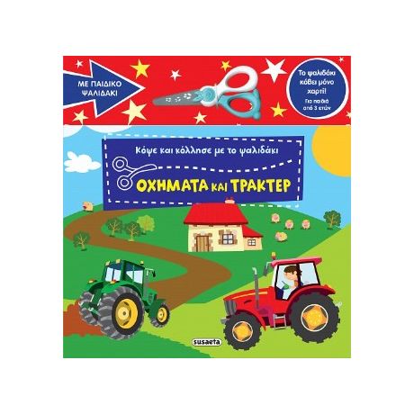 Κόψε και κόλλησε με το ψαλιδάκι - Οχήματα και τρακτέρ