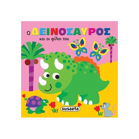 Ο δεινόσαυρος και οι φίλοι του