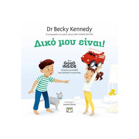 Δικό μου! Good Inside: Μια ιστορία για παιδιά που ξεσπούν χτυπώντας