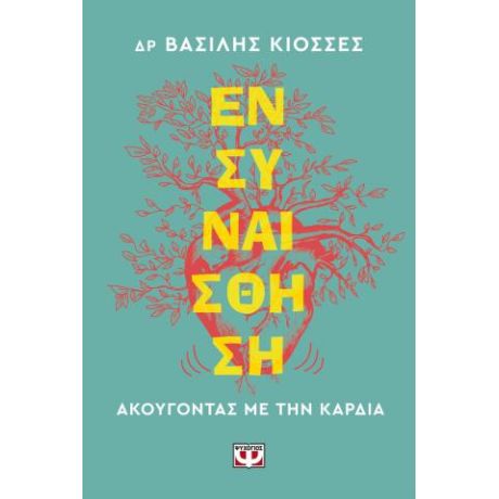 Ενσυναίσθηση. Ακούγοντας με την καρδιά