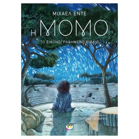 Η Μόμο - Το εικονογραφημένο βιβλίο