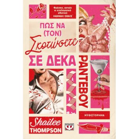 Πώς να (τον) σκοτώσετε σε δέκα ραντεβού