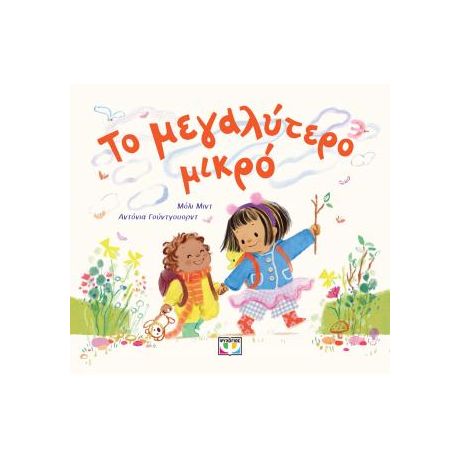 Το μεγαλύτερο μικρό