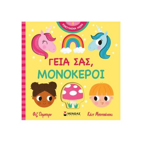 Γεια σας, μονόκεροι