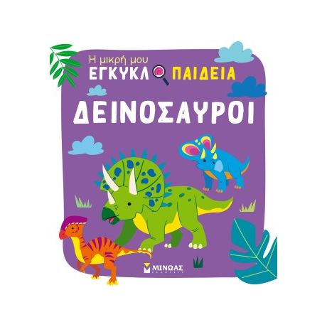 Δεινόσαυροι