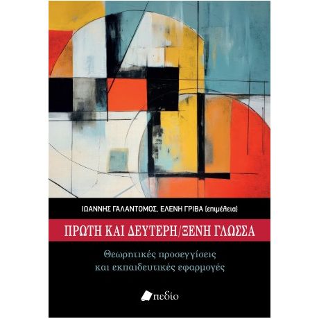 Πρώτη και δεύτερη ξένη γλώσσα