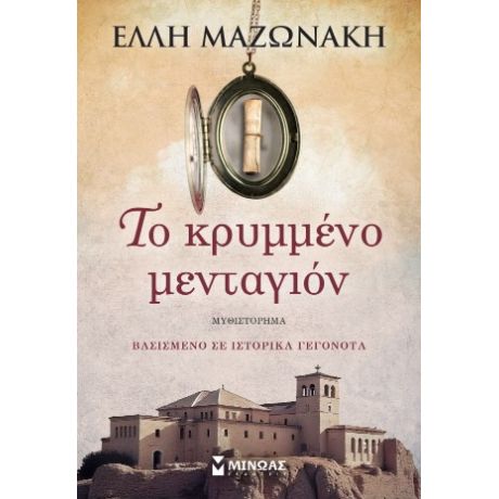 Το κρυμμένο μενταγιόν