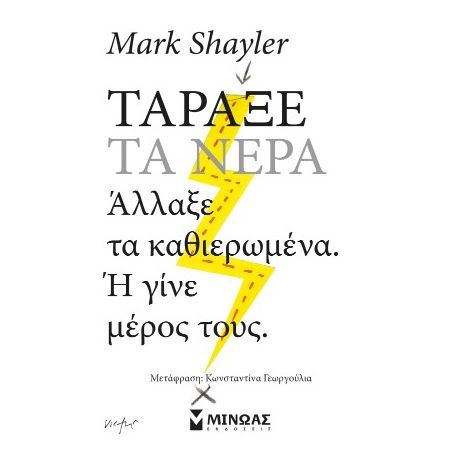 Τάραξε τα νερά