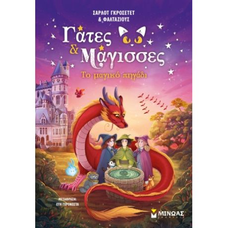 Το μαγικό πηγάδι