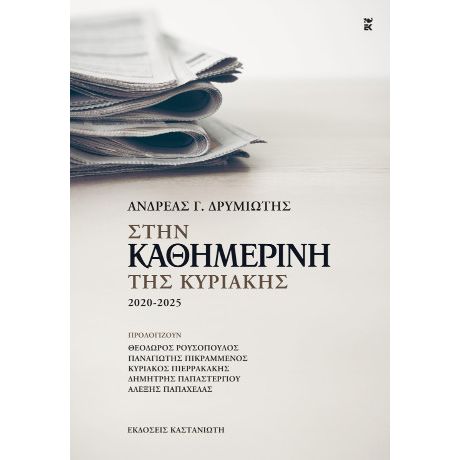 Στην «Καθημερινή της Κυριακής»