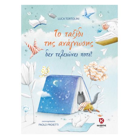 Το ταξίδι της ανάγνωσης δεν τελειώνει ποτέ!