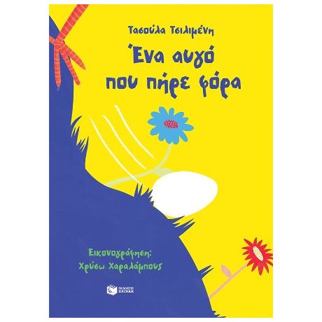 Ένα αυγό που πήρε φόρα