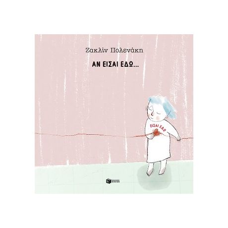 Αν είσαι εδώ... είσαι εδώ