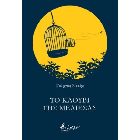 Το κλουβί της μέλισσας