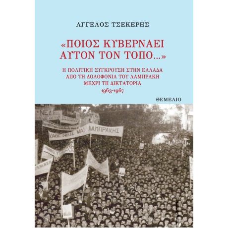 Ποιος κυβερνάει αυτόν τον τόπο