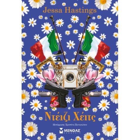 Ντέιζι Χέιτς