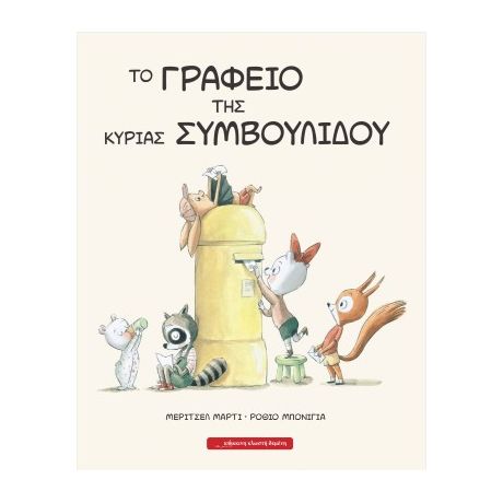 Το γραφείο της κυρίας Συμβουλίδου