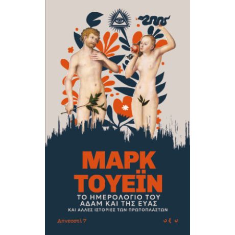 Το ημερολόγιο του Αδάμ και της Έυας