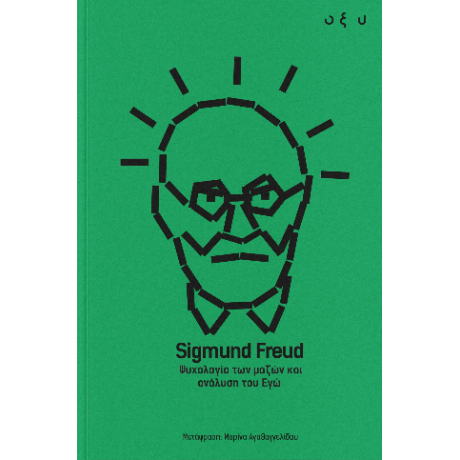 Ψυχολογία των μαζών και ανάλυση του Εγώ