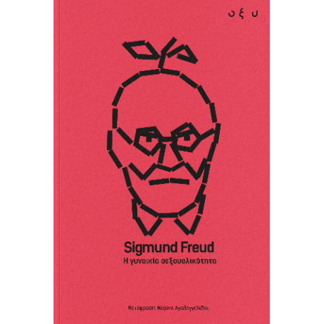 Για τη γυναικεία σεξουαλικότητα