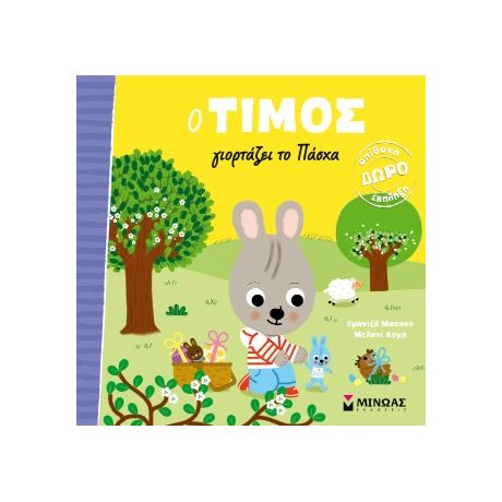 Ο Τίμος γιορτάζει το Πάσχα