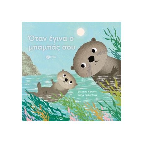 Όταν έγινα ο μπαμπάς σου