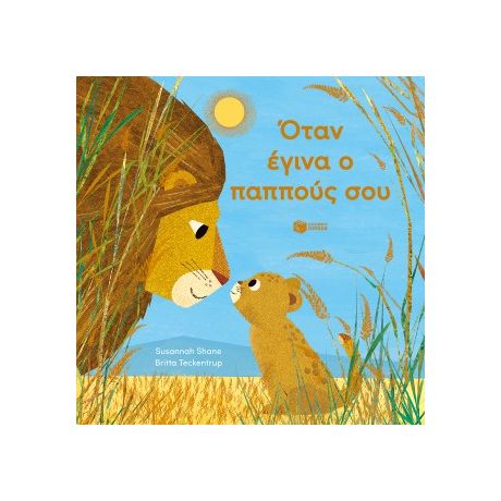 Όταν έγινα ο παππούς σου