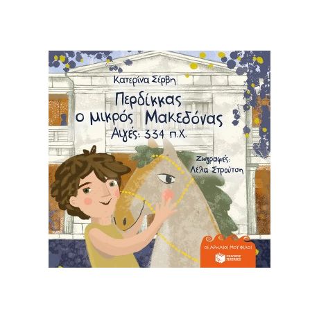 Περδίκκας, ο μικρός Μακεδόνας - Αιγές 334 π.Χ