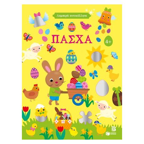 Λαμπερά αυτοκόλλητα - Πάσχα