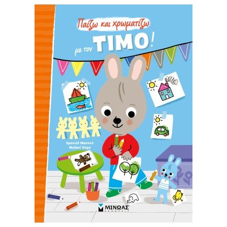 Παίζω και χρωματίζω με τον Τίμο!