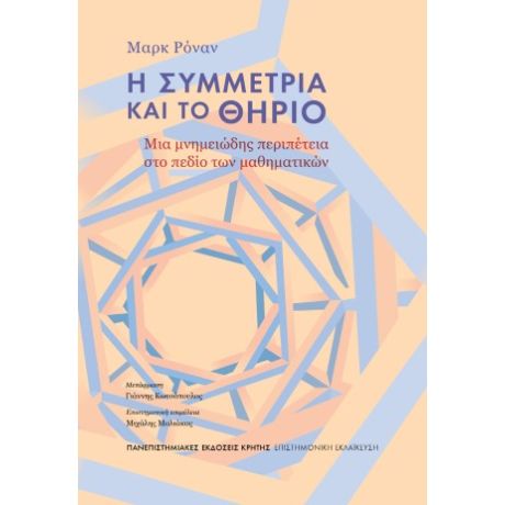 Η συμμετρία και το θηρίο