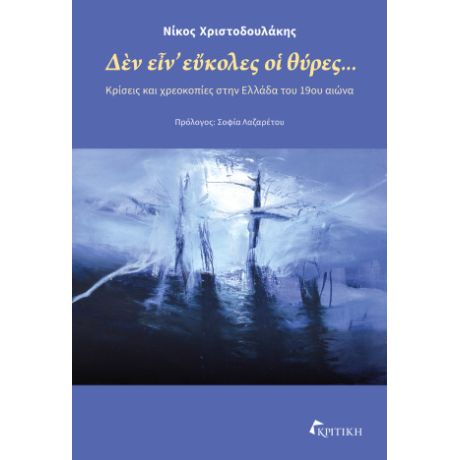 Δεν ειν εύκολες οι θύρες