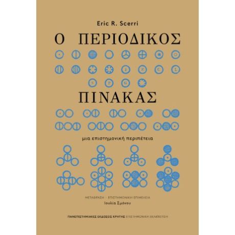 Ο περιοδικός πίνακας
